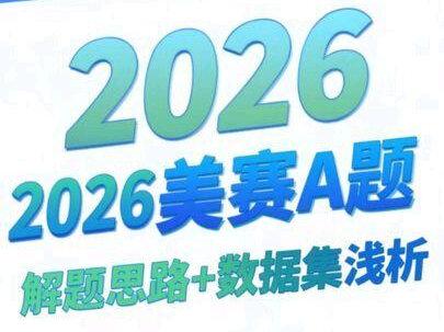 2026年美赛A题超详细解题思路+数据集收集方式浅析 #美赛 #美赛数学建模 #美赛建模 #美赛m