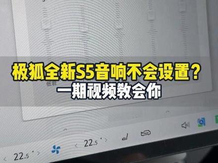 极狐全新阿尔法S5音响效果不好?那是因为你不会设置 #极狐全新阿尔法S5 #用车知识 #音响设置 #车辆音响