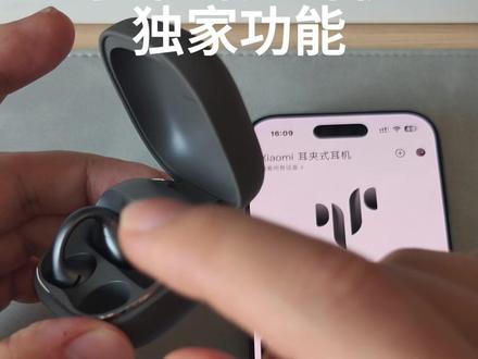 小米耳夹耳机独家功能 #小米耳夹式耳机 #雷军 #硬核玩家计划