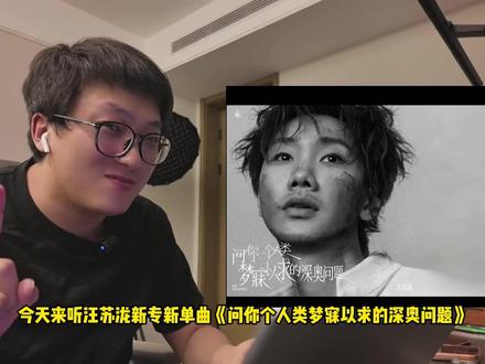 汪苏泷新专来了!《问你一个人类梦寐以求的深奥问题》解析! #汪苏泷 #抖音乐评新势力 #混声