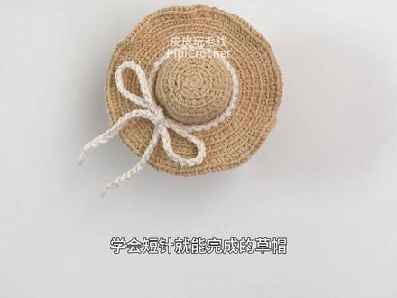 新手教程|草帽|10cm棉 🧶线材:萌娃娃2号@雪妃尔毛线
🎨色号:61米色、62荞麦
🪡钩针:1.8mm-2.0mm
📖图解@奇奇 @熊猫钩织PandaCrochet
🚫视频禁止搬运、禁止商用!
#手工 #爱编织爱生活 #娃衣 #沈星回 #草帽
