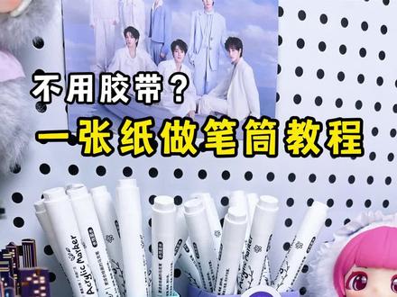 学会的记得交作业哟~ #手工 #自制笔筒 #盲盒