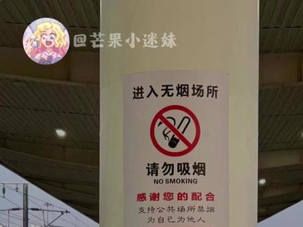 全网狂赞的深圳控烟操作,细节拉满,必须安排全国普及! #抽烟#公共场合禁止吸烟#大城市#吸烟有害健康#芒果小迷妹