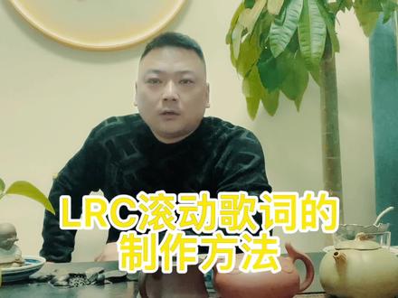 免费教你LRC滚动歌词的制作方法,只为成就原创音乐人,点赞关注 #LRC歌词制作 #滚动歌词制作 #歌曲入库 #音乐发行 #原创制作