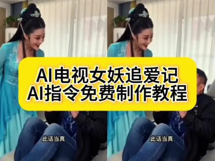 AI电视女妖追爱记制作教程来了#即梦AI#AI分身戏精大赛#我的AI分身杀疯#Seedance2 #AI电视女妖追爱记 AI电视女妖追爱记剧情 AI电视女妖追爱记笑点 AI电视女团搞笑 AI电视女妖追爱记结局 ai电视美女剧情 ai女妖精彩剧情 ai电视美女反击情节 ai电视剧电影中的女妖精 ai电视剧女孩剧情 ai电视剧情拍同款