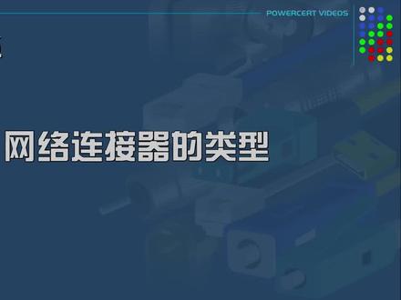 收藏 | 网络连接器的类型讲解