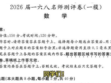 合肥一六八中学数学一模!一份低调的“好卷” 同学们!安徽省顶尖名校合肥一六八中学的一模卷来了!别被它“朴实”的题面骗了——这套卷子没有一道题是白给的,做完它你只会感慨:基本功不扎实,大题直接哑火;思维不灵活,小题寸步难行!
#合肥一模 #高三数学 #函数压轴 #合肥一六八中学 #名校真题