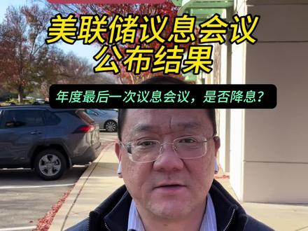 2025-12-10 年度最后一次美联储议息会议公布结果。 是否降息?
#原创视频 #海外生活 #全球创作者计划 #知识分享 #宏观经济