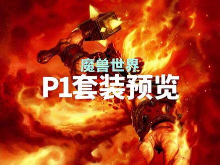 P1套装效果以及橙装预览!#网易大神 #魔兽世界