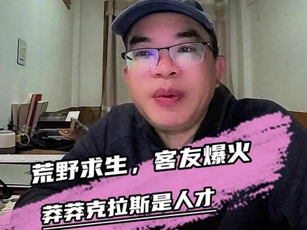 莽莽克拉斯带火客友?荒野求生就是流量密码#钓鱼 #荒野求生 #擒龙诀荒野挨饿王大鱼挑战赛 #钓鱼的乐趣只有钓鱼人懂 #钓鱼那些事