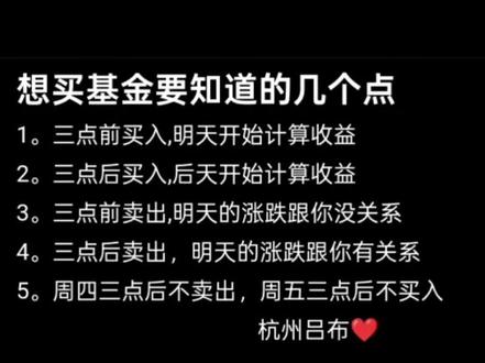 想买基金要知道的几个点,
一,3点前买入,明天开始计算收益,
二,3点后买入,后天开始计算收益,
三,3点前卖出,明天的涨跌跟你没关系,
四3点后卖出。明天的涨跌跟你有关系,
五,周四3点后不卖出。周五3点后不买入。
--杭州吕布
❤️❤️❤️
我发一条关于你的朋友圈
你知道我要屏蔽多少人吗
你以为我没为你付出吗
以上都是个人意见,仅供参考,不构成任何投资建议
#美股 #手写 #基金 #股票 #投资