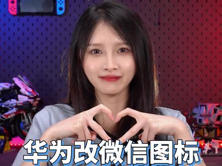 新买的华为Mate60怎么把微信图标改成你女朋友的照片?#华为mate60#佛山电翰#艾米涨知识#抖音百分大战 #佛山电翰