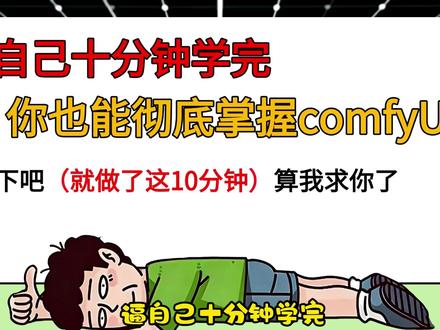 comfy UI全流程教学 #AI漫剧 #comfyui教程 #AI工具 #AIGC #AI动态漫