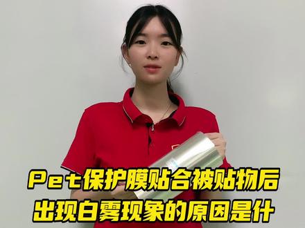 Pet保护膜贴合被贴物后出现白雾现象的原因是什么?#pet保护膜 #模切厂家 #白雾现象 #耐高温保护膜 #保护膜厂家 @PET保护膜厂家~鑫膜