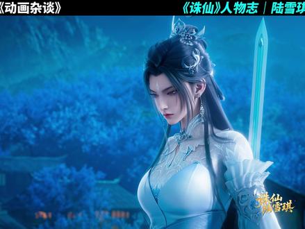 此舞作别,十年回响!斩不断十年情思!【人物志|陆雪琪】 假如你是青云门千年一遇的奇才,七脉仰望的仙子,却偏偏在生死一线间,将一颗心系于一个注定不容于世的叛徒身上,你会怎么做?一面是养育你的师门正道,是视你如己出的恩师期盼,是万人敬仰的清誉与前程;另一面,是死灵渊下紧握的手,是玉清殿上不顾一切的担保,是十年梦里挥之不去的容颜。这道选择题,没有正确答案,而你,必须用一生去作答。#陆雪琪 #动画推荐 #二次元 #人物志 #抖音精选