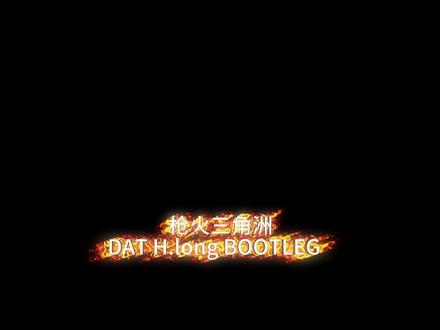 续上个视频大家多说可以不可以做航天基地的,今天给大家带来了航天基地长官哈德森,加枪火会擦出不一样的火花,由我师傅全新制作@姚大头DAT #三角洲行动 #航天基地 #电子音乐制作 #枪火 #电子音乐