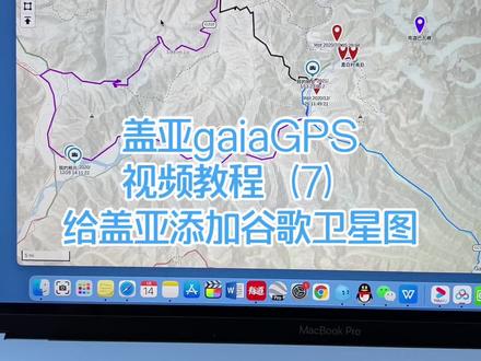 盖亚gaiaGPS使用教程(7)给盖亚添加大家最爱的谷歌卫星图。这是应对#奥维 被阉割的最佳解决方案。#越野
