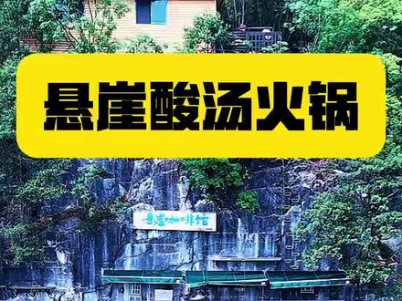 今年的第二个作业! 也将于五一正式开放#酷玩森林 #悬崖酸汤火锅 #悬崖咖啡