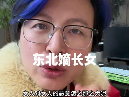 东北嫡长女 怎么惹到你了#上热搜 #东北嫡长女 #废话女王#女性智慧