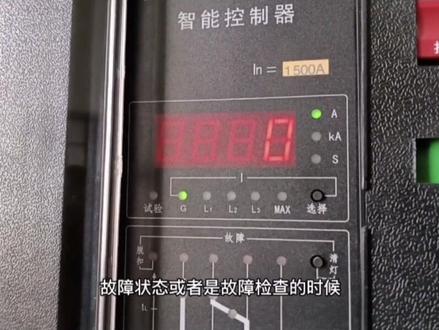 CDW1系列智能控制器(断路器)各项参数整定值设置方法