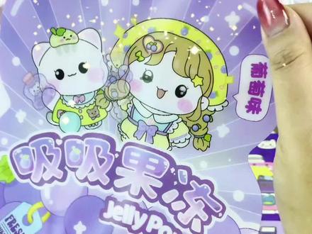 一款题材新颖的安静书,吸吸果冻安静书,光栅卡的封面,吸吸果冻的造型,小女生包喜欢的。#安静书 #安静书制作 #女孩玩具 #玩个很新的东西 #儿童益智手工玩具