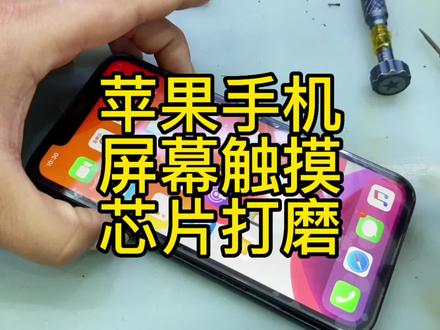 苹果11更换屏幕后弹窗没有原彩显示解决办法。打磨芯片方法教程#手机维修培训 #全民修手机 #换屏 #拆机