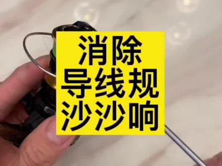渔轮润滑脂消除禧玛诺导线规沙沙声,渔轮渔具保养润滑脂推荐。