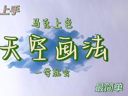 马克笔天空的画法还不会?快来看看这个视频,最简单,最容易上手的画法来喽~#建筑手绘 #马克笔手绘