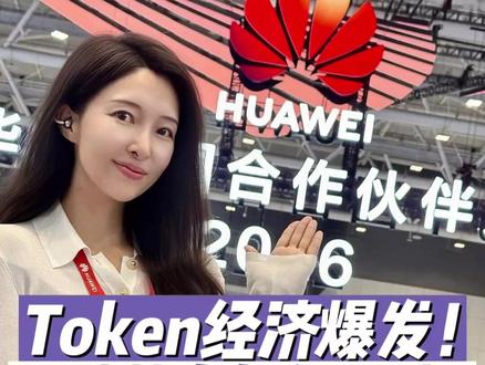 Token经济爆发:昇腾新品正式发布! 在华为中国合作伙伴大会2026,看昇腾算力落地应用,国产算力生态的真实进展!#昇腾 #昇腾384超节点 #华为中国合作伙伴大会2026 #因聚而升融智有为