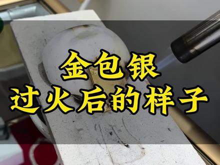 首次揭秘金包银过火后的样子,请耐心看完……#仙桃 #金包银 #仙桃金包银 #仙桃黄金回收 #无事牌