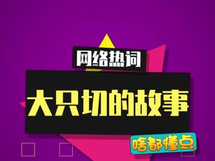 “大只切,大只般若”是什么梗? #大只切 #coke #般若 #梗