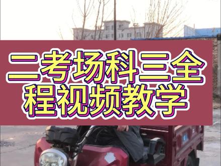 三轮摩托车驾照 二考场科三全程教学视频,科三在我们这里应该是最简单的,只有四个科目,起步,人行横道,掉头,靠边停车,简单吧?看看都会了,#三轮摩托车推荐 #三轮摩托车驾照 #三轮摩托车科目二三全过程技巧 #摩托车驾照 #D @德州魏校长ABCD驾照