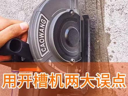 注意了,今天要告诉大家用开槽机两大误点#开槽机 #装修 #五金工具 #切割 @抖音小助手 @我要上热门