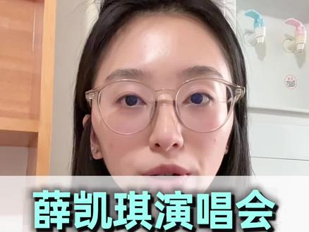 薛凯琪演唱会没穿安全裤上了热搜