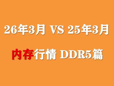 26年3月电脑内存条对比25年3月涨幅到底有多大?聊下近期DDR5内存差价!#内存#电脑 #数码 #DIY #装机