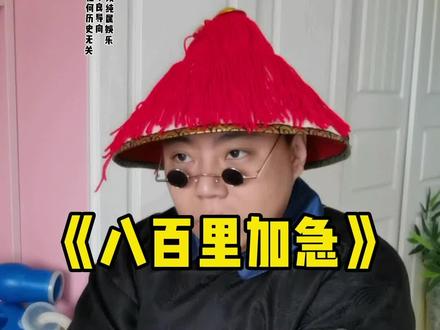 #演技 #沉浸式历史 #公公 你说你没事捅咕他干啥!