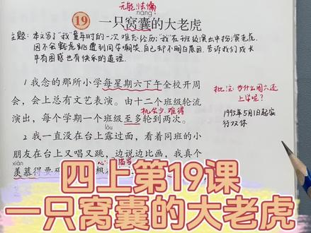 四年级上册第19课《一只窝囊的大老虎》课文讲解#知识点总结 #四年级 #课堂笔记 #语文 #小学