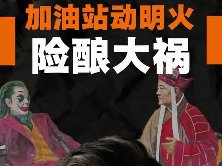 大货司机加油站明火炒菜被拘 #法律#社会百态 #加油站禁止烟火 #抖来普法2026 #深度理性计划