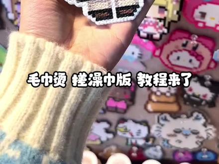 三分钟教你毛巾烫(搓澡巾版)
发现很多宝宝用毛巾烫容易翻车!家里的毛巾不适用❌毛巾掉毛❌新毛巾烫不了❌
用搓澡巾能完美避免这问题🧽 新的搓澡巾也可以完美无孔✨ 按照正常烫豆步骤就可以得到毛茸茸的成品~
实测用0.25粗纹理烘焙布更好用👍 可以防止烫过头导致的融边(薄的我翻车过很多次!😭)
天气太冷❄️ 如果是在大理石、瓷砖上烫,可以再垫个毛巾,温度不够的话容易粘不上去🤦♀️
希望我的视频能给大家带来帮助~❤️
图纸 @Dreamydiamond💎
#拼豆 #毛巾烫拼豆 #拼豆教程#要拼就拼融合豆