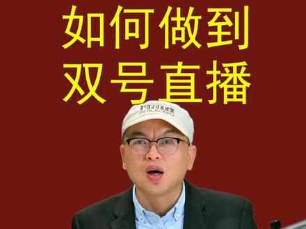 在规则允许范围内如何做到双号同时直播呢?eyemore专业直播设备来帮你!#直播设备 #双号直播 #直播间搭建 #专业直播相机 #单反直播