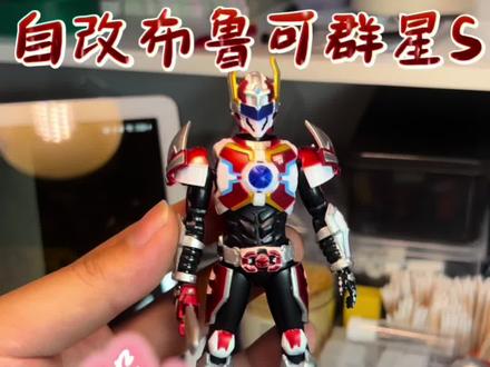 自改布鲁可群星S铠甲勇士刑天教程(自改铠甲勇士系列流量不好,后面就不改了,谢谢大家理解)
#布鲁可 #铠甲勇士 #刑天铠甲 #特摄剧 #多乐绘模型马克笔
