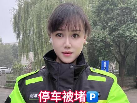 #热门 停车被堵,如何让对方快送挪车。#挪车 #汽车知识