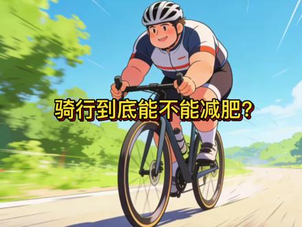 天天骑车为啥瘦不下来? 骑行减脂真相,别再盲目猛骑了#骑行减脂 #骑行干货 #骑车减肥 #户外运动减脂 #骑行日常
