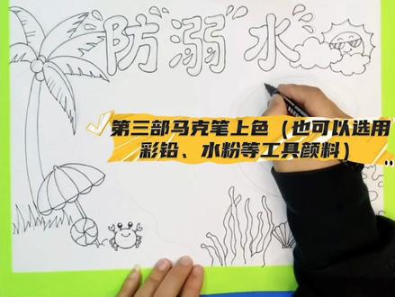 防溺水手抄报#防溺水 #防溺水手抄报 #防溺水宣传 #原创