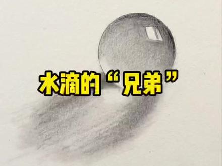 还记得小时候玩过的弹玻璃球吗?#零基础学画画 #素描 #我要上热门 @DOU+小助手