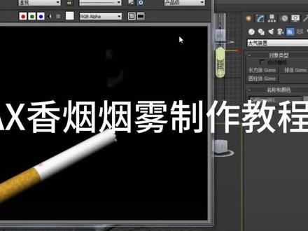 3DMAX香烟烟雾制作教程 #3dmax建模 #3dmax技巧 #3DMAX