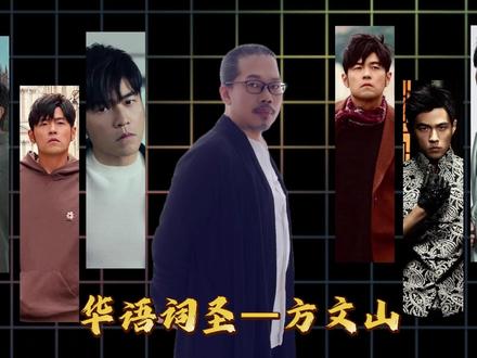 华语词圣—方文山,给周杰伦装上文化翅膀的男人 #音乐合集 #沉浸式听歌