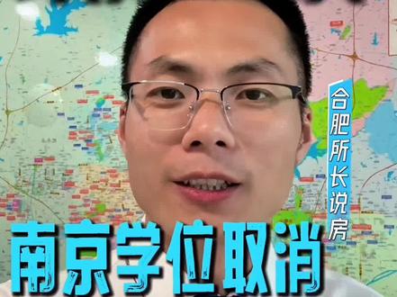 南京学位取消锁定,合肥会跟吗? #学位 #合肥房产 #政策解读 #书包房 #一切为了孩子