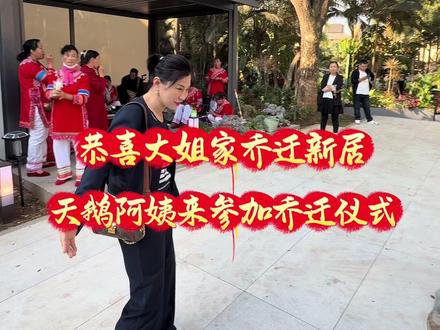 大姐家喜迁新居这场面太热闹了#原创作品