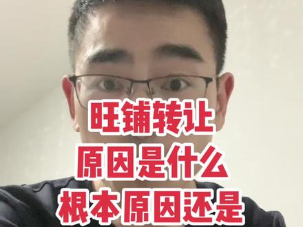 旺铺转让的原因是什么?根本原因还是
利润达不到预期。#实体经济 #2023创业 #餐饮选址 #重庆餐饮#旺铺转让